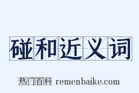 碰和近义词是什么意思的图片